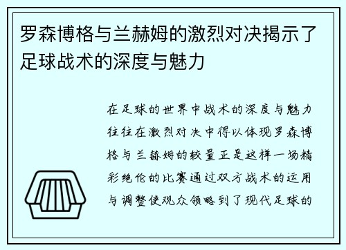 罗森博格与兰赫姆的激烈对决揭示了足球战术的深度与魅力