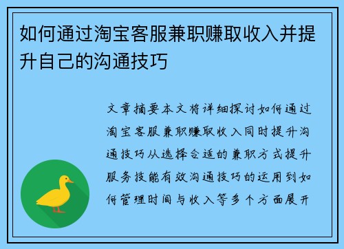 如何通过淘宝客服兼职赚取收入并提升自己的沟通技巧