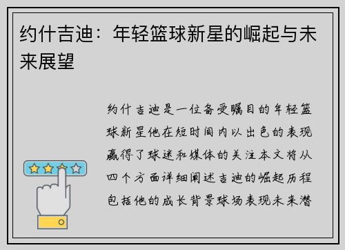 约什吉迪：年轻篮球新星的崛起与未来展望