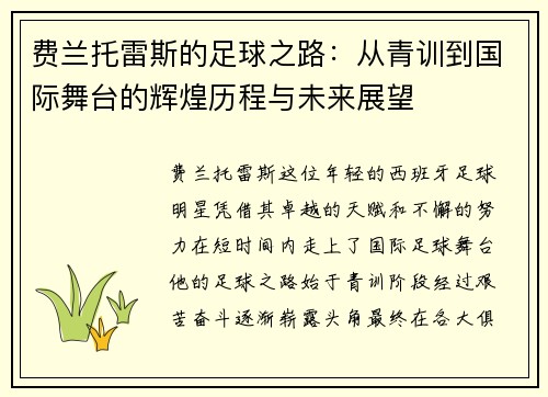 费兰托雷斯的足球之路：从青训到国际舞台的辉煌历程与未来展望