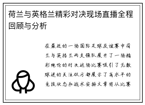荷兰与英格兰精彩对决现场直播全程回顾与分析