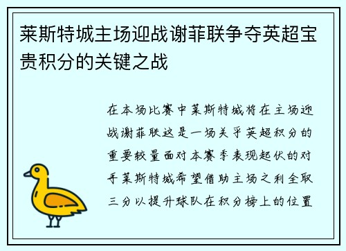 莱斯特城主场迎战谢菲联争夺英超宝贵积分的关键之战