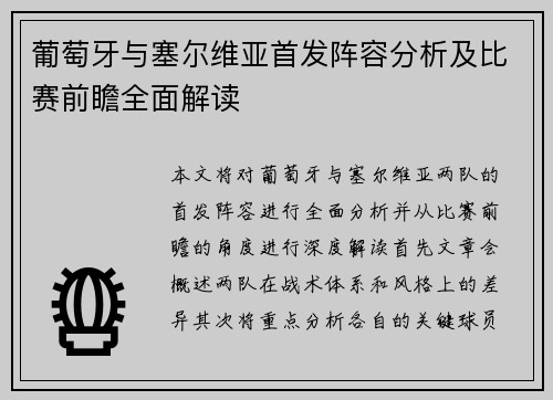 葡萄牙与塞尔维亚首发阵容分析及比赛前瞻全面解读