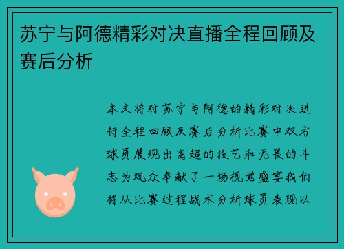 苏宁与阿德精彩对决直播全程回顾及赛后分析