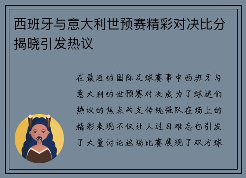 西班牙与意大利世预赛精彩对决比分揭晓引发热议
