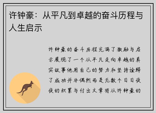 许钟豪：从平凡到卓越的奋斗历程与人生启示