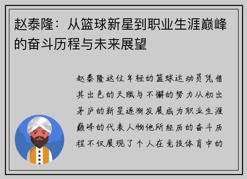 赵泰隆：从篮球新星到职业生涯巅峰的奋斗历程与未来展望