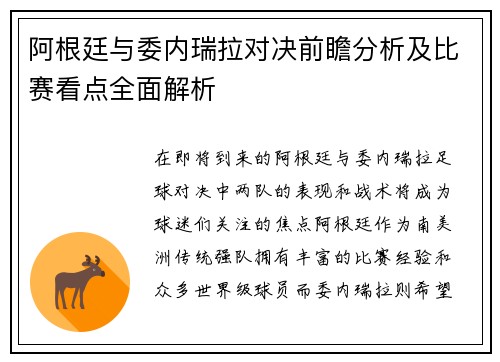阿根廷与委内瑞拉对决前瞻分析及比赛看点全面解析