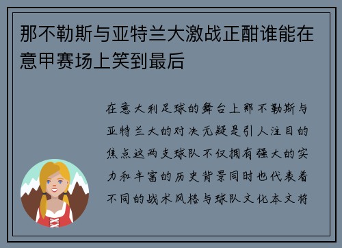 那不勒斯与亚特兰大激战正酣谁能在意甲赛场上笑到最后