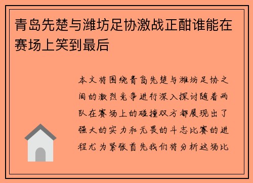 青岛先楚与潍坊足协激战正酣谁能在赛场上笑到最后