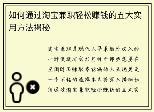 如何通过淘宝兼职轻松赚钱的五大实用方法揭秘
