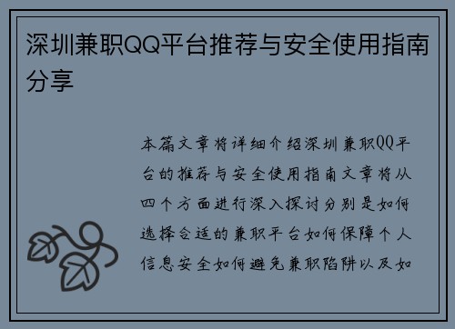 深圳兼职QQ平台推荐与安全使用指南分享
