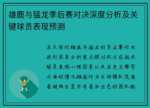 雄鹿与猛龙季后赛对决深度分析及关键球员表现预测