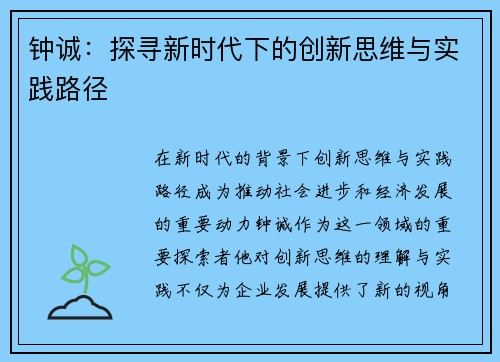 钟诚：探寻新时代下的创新思维与实践路径