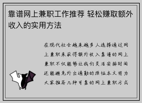 靠谱网上兼职工作推荐 轻松赚取额外收入的实用方法