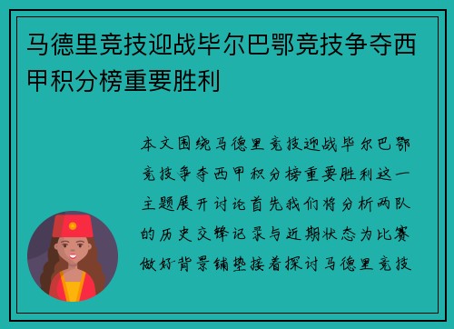 马德里竞技迎战毕尔巴鄂竞技争夺西甲积分榜重要胜利