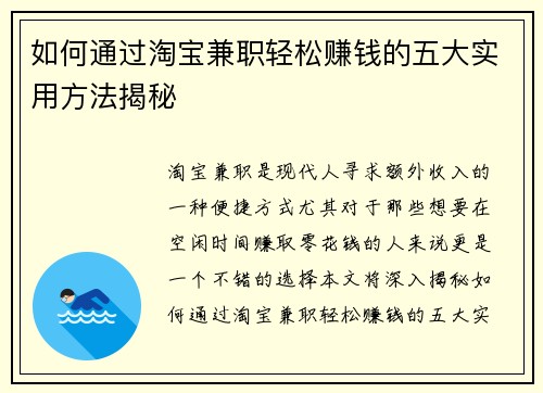如何通过淘宝兼职轻松赚钱的五大实用方法揭秘