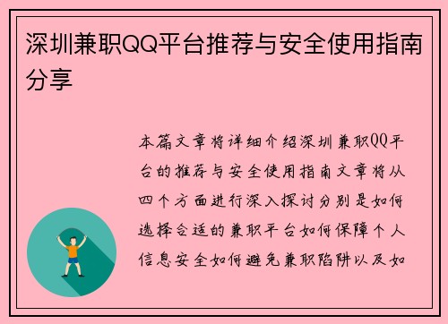 深圳兼职QQ平台推荐与安全使用指南分享