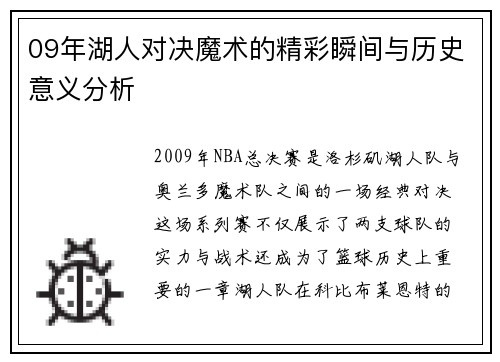 09年湖人对决魔术的精彩瞬间与历史意义分析