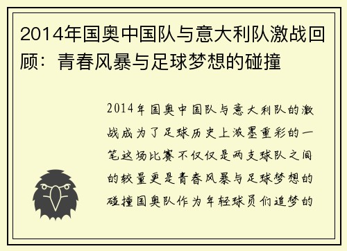 2014年国奥中国队与意大利队激战回顾：青春风暴与足球梦想的碰撞
