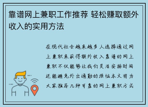 靠谱网上兼职工作推荐 轻松赚取额外收入的实用方法