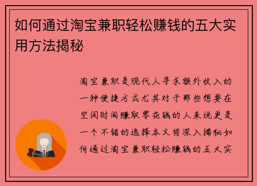 如何通过淘宝兼职轻松赚钱的五大实用方法揭秘