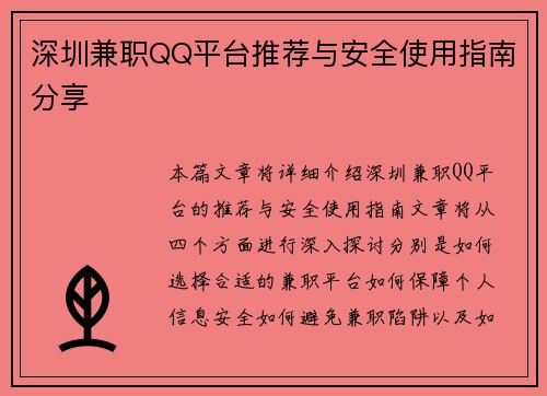 深圳兼职QQ平台推荐与安全使用指南分享