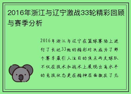2016年浙江与辽宁激战33轮精彩回顾与赛季分析