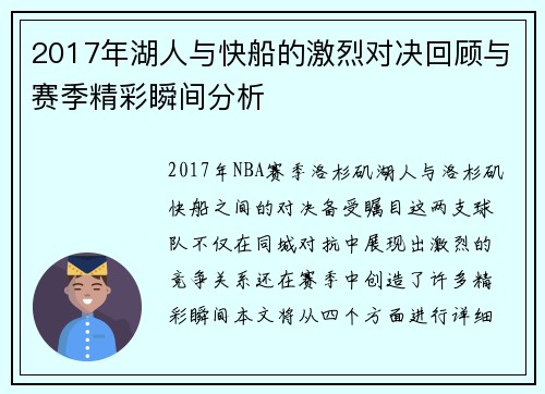2017年湖人与快船的激烈对决回顾与赛季精彩瞬间分析