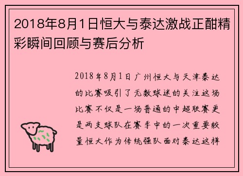 2018年8月1日恒大与泰达激战正酣精彩瞬间回顾与赛后分析