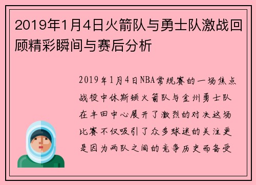 2019年1月4日火箭队与勇士队激战回顾精彩瞬间与赛后分析