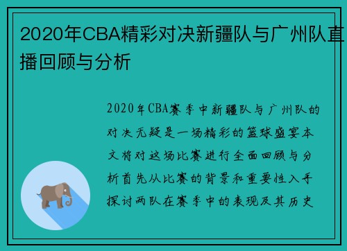 2020年CBA精彩对决新疆队与广州队直播回顾与分析