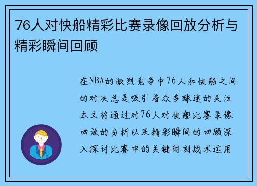 76人对快船精彩比赛录像回放分析与精彩瞬间回顾