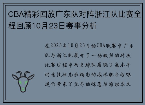 CBA精彩回放广东队对阵浙江队比赛全程回顾10月23日赛事分析