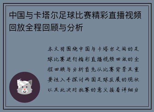中国与卡塔尔足球比赛精彩直播视频回放全程回顾与分析