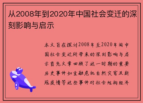 从2008年到2020年中国社会变迁的深刻影响与启示