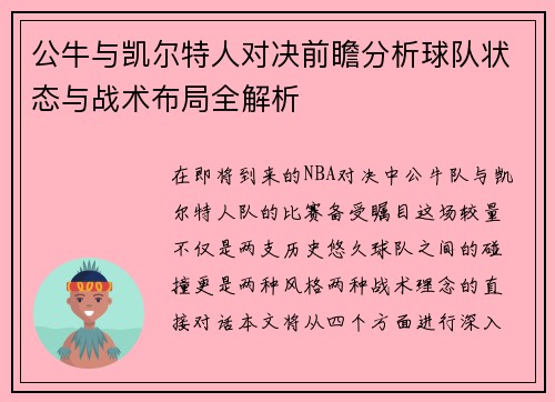 公牛与凯尔特人对决前瞻分析球队状态与战术布局全解析