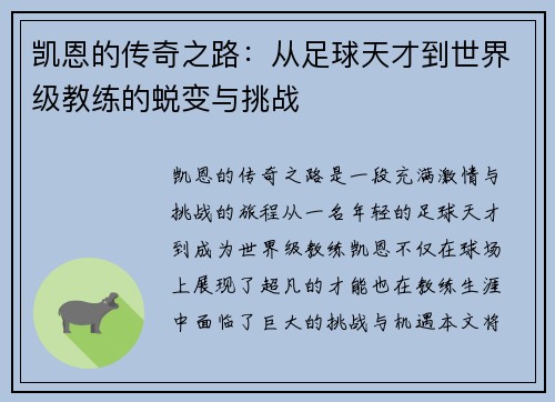 凯恩的传奇之路：从足球天才到世界级教练的蜕变与挑战