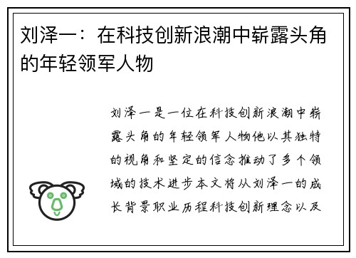 刘泽一：在科技创新浪潮中崭露头角的年轻领军人物