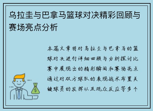 乌拉圭与巴拿马篮球对决精彩回顾与赛场亮点分析