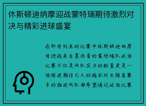 休斯顿迪纳摩迎战蒙特瑞期待激烈对决与精彩进球盛宴