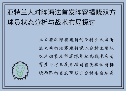 亚特兰大对阵海法首发阵容揭晓双方球员状态分析与战术布局探讨