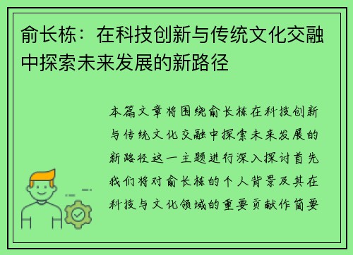 俞长栋：在科技创新与传统文化交融中探索未来发展的新路径