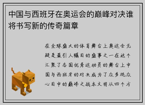 中国与西班牙在奥运会的巅峰对决谁将书写新的传奇篇章