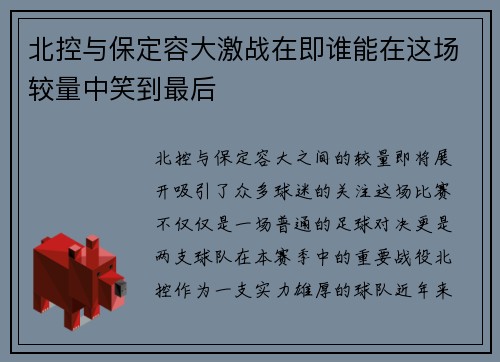 北控与保定容大激战在即谁能在这场较量中笑到最后