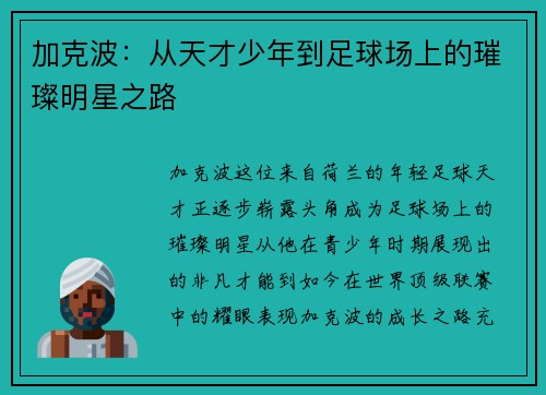 加克波：从天才少年到足球场上的璀璨明星之路