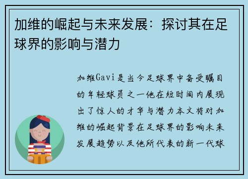 加维的崛起与未来发展：探讨其在足球界的影响与潜力
