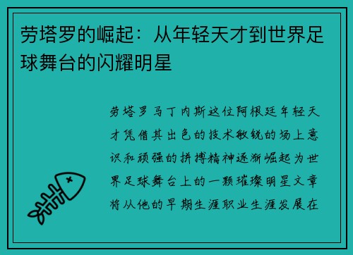 劳塔罗的崛起：从年轻天才到世界足球舞台的闪耀明星