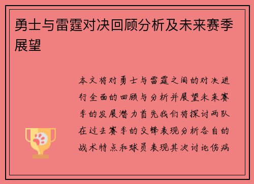 勇士与雷霆对决回顾分析及未来赛季展望