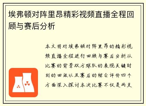 埃弗顿对阵里昂精彩视频直播全程回顾与赛后分析